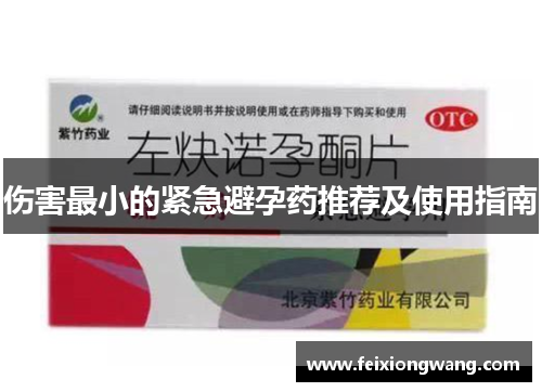 伤害最小的紧急避孕药推荐及使用指南
