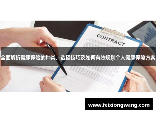 全面解析健康保险的种类、选择技巧及如何有效规划个人健康保障方案