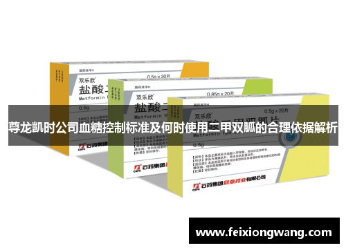 尊龙凯时公司血糖控制标准及何时使用二甲双胍的合理依据解析