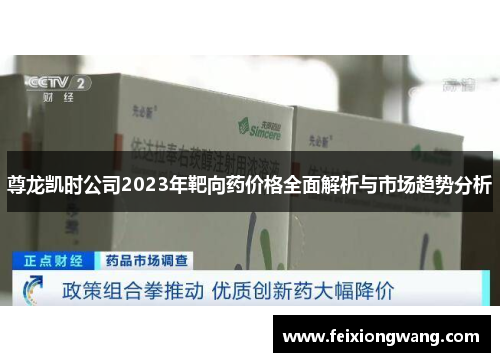 尊龙凯时公司2023年靶向药价格全面解析与市场趋势分析