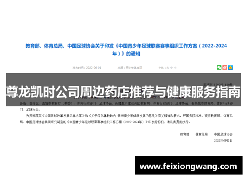 尊龙凯时公司周边药店推荐与健康服务指南