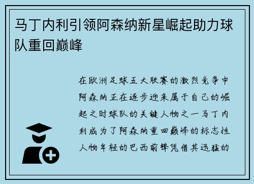马丁内利引领阿森纳新星崛起助力球队重回巅峰