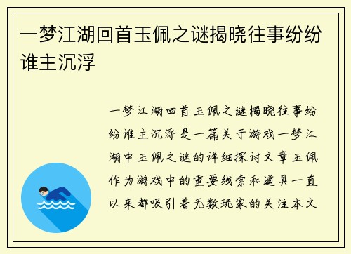 一梦江湖回首玉佩之谜揭晓往事纷纷谁主沉浮