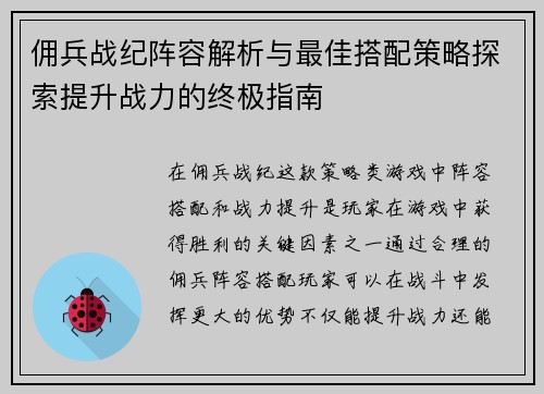 佣兵战纪阵容解析与最佳搭配策略探索提升战力的终极指南