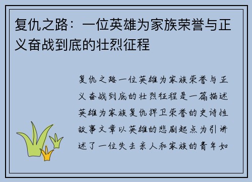 复仇之路：一位英雄为家族荣誉与正义奋战到底的壮烈征程