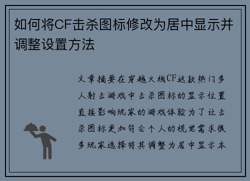 如何将CF击杀图标修改为居中显示并调整设置方法